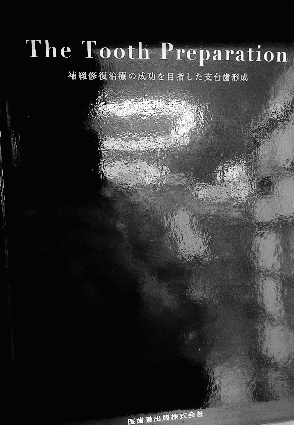 The Tooth Preparation補綴修復治療の成功を目指した支台歯形成 The Tooth Preparation: 補綴修復治療の成功を目指した支台歯